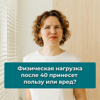 Физическая нагрузка после 40 принесет пользу или вред?
